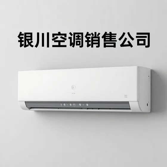 银川空调销售公司